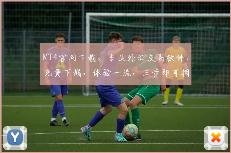 MT4官网下载，专业外汇交易软件，免费下载，体验一流，三步即可拥有，不容错过