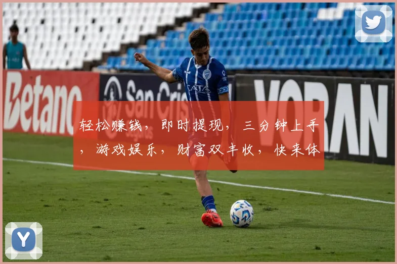 轻松赚钱，即时提现，三分钟上手，游戏娱乐，财富双丰收，快来体验