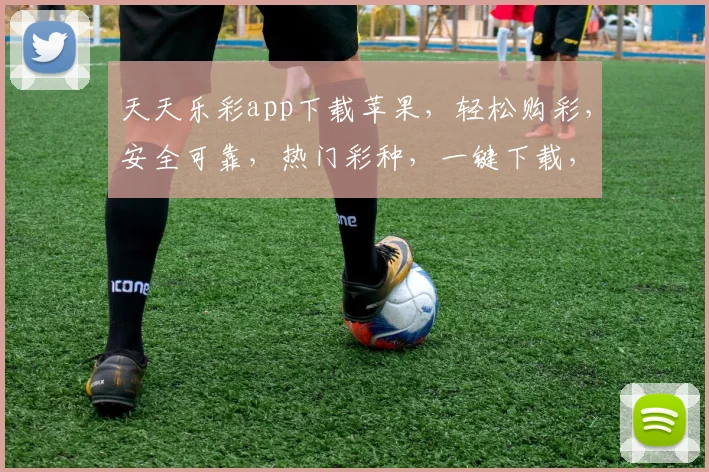 天天乐彩app下载苹果，轻松购彩，安全可靠，热门彩种，一键下载，体验非凡