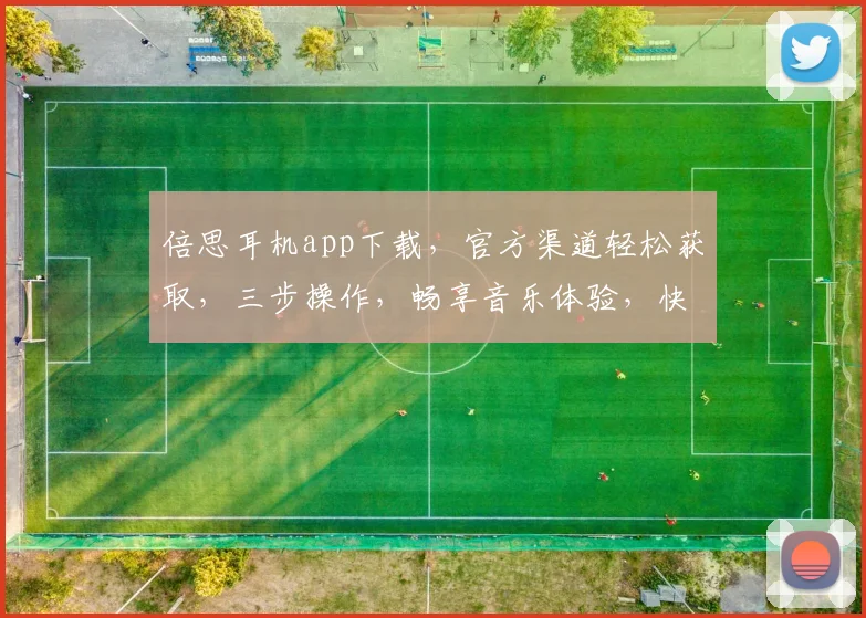 倍思耳机app下载，官方渠道轻松获取，三步操作，畅享音乐体验，快人一步