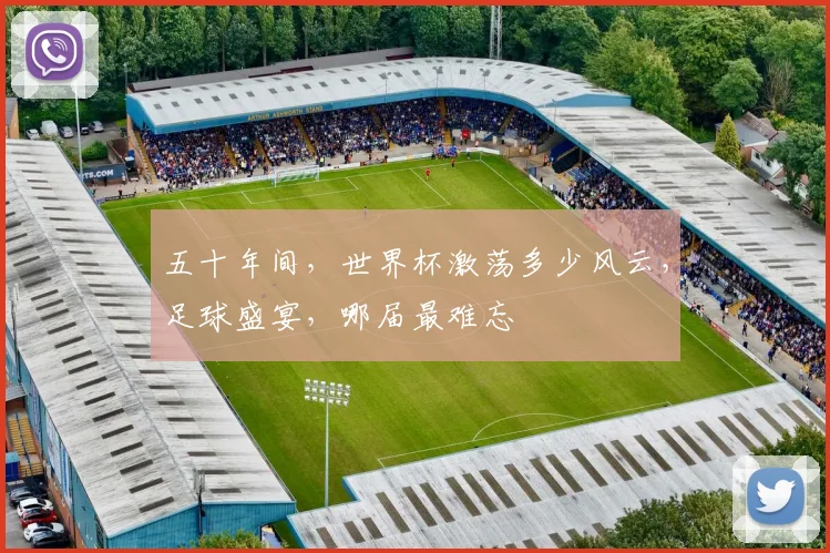 五十年间，世界杯激荡多少风云，足球盛宴，哪届最难忘