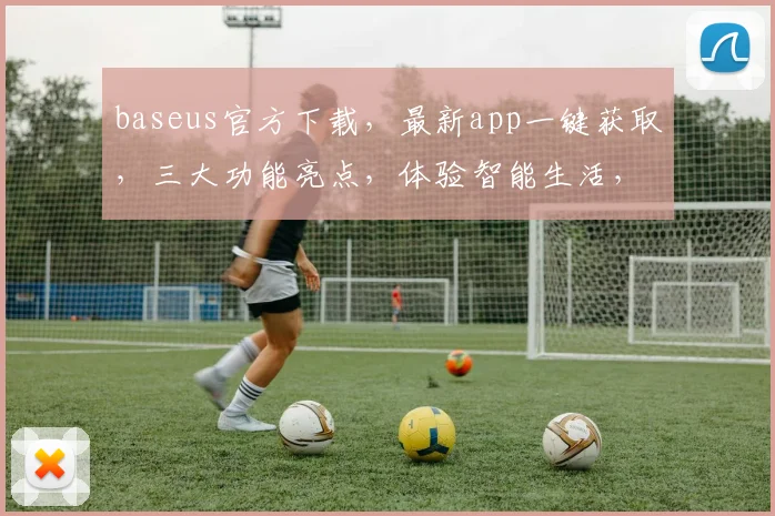 baseus官方下载，最新app一键获取，三大功能亮点，体验智能生活，不容错过