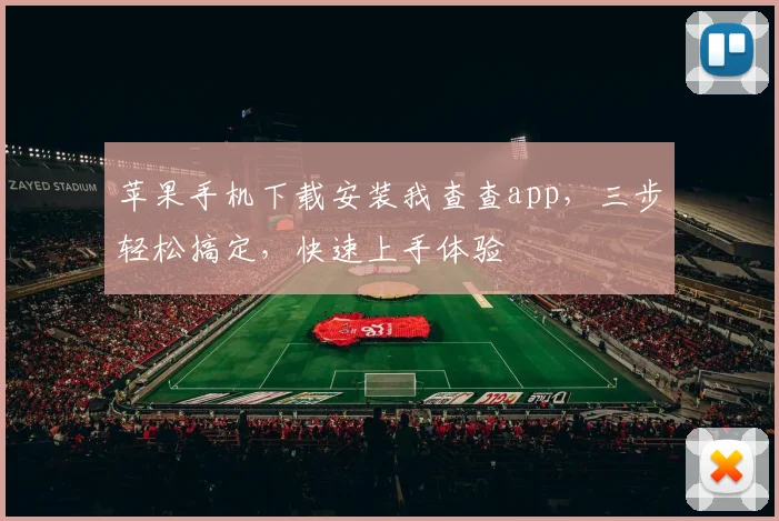 苹果手机下载安装我查查app，三步轻松搞定，快速上手体验