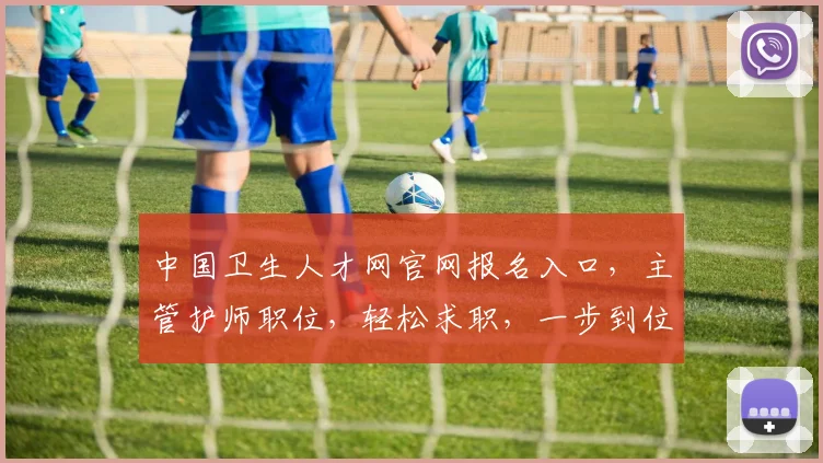 中国卫生人才网官网报名入口，主管护师职位，轻松求职，一步到位，三步搞定