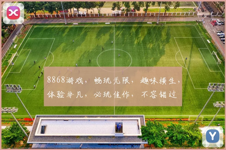 8868游戏，畅玩无限，趣味横生，体验非凡，必玩佳作，不容错过