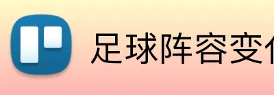 足球阵容变化投注 logo